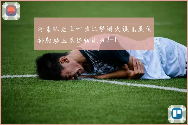 河南队后卫叶力江梦游失误克莱伯补射助玉昆逆转比分2-1
