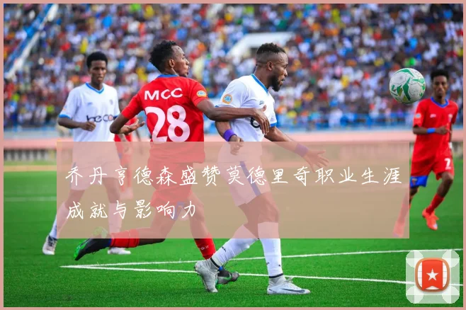 乔丹亨德森盛赞莫德里奇职业生涯成就与影响力