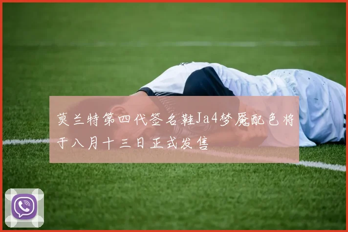 莫兰特第四代签名鞋Ja4梦魇配色将于八月十三日正式发售
